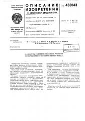 Способ склеивания концов рулонов необработанного полиамидного корда (патент 430143)