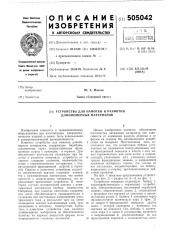 Устройство для намотки и размотки длинномерных материалов (патент 505042)