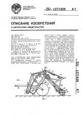 Устройство для оборачивания и расстила лент льна (патент 1271428)