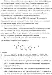 Замещенные производные оксадиазола и их применение в качестве лигандов опиоидных рецепторов (патент 2430098)