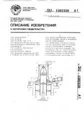 Способ изготовления раструбных труб из бетонных смесей и устройство для его осуществления (патент 1502350)