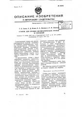 Станок для правки цилиндрических трубок и стержней (патент 68385)
