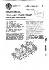 Транспортер,преимущественно в установках для сборки радиодеталей с выводами (патент 1039041)