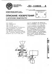 Устройство для подачи реагента в изложницы (патент 1134610)