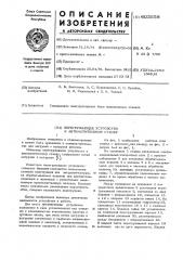 Перегружающее устройство к автоматическому станку (патент 603558)