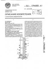 Устройство для инъектирования жидких веществ в почву (патент 1794355)