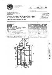 Аппарат для кондиционирования флотационной пульпы (патент 1660757)