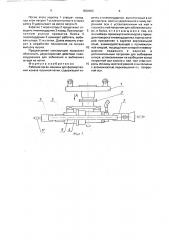 Рабочий орган машины для формирования канала чугунной летки (патент 1828466)
