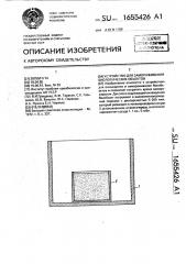 Устройство для замораживания биологических объектов (патент 1655426)