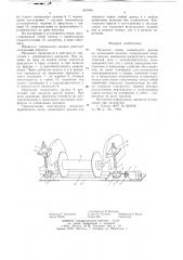 Механизм смены сновального валика на сновальной машине (патент 651066)