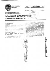 Устройство для ручного сбора плодов с деревьев (патент 1055398)