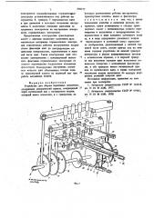 Устройство для сборки первичных элементов (патент 690577)