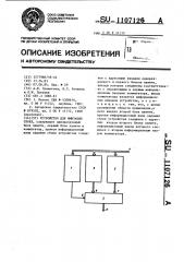 Устройство для имитации сбоев (патент 1107126)