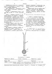 Трость с режущим элементом (патент 1570705)