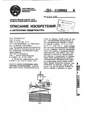 Способ изготовления витых ленточных магнитопроводов (патент 1130962)