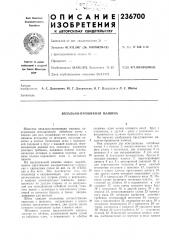 Вязально-прошивная машина (патент 236700)