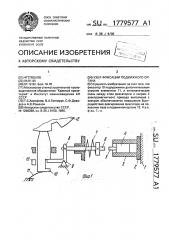 Узел фиксации подвижного органа (патент 1779577)