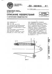 Грузозахватное устройство (патент 1521615)