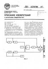 Электропривод постоянного тока (патент 1578798)