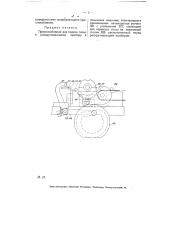 Приспособление для подачи гильз к раскручивающему прибору в гильзовых машинах (патент 5337)