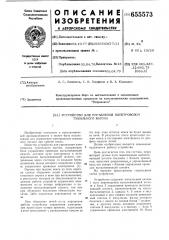 Устройство для управления электровозом тушильного вагона (патент 655573)