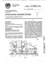 Устройство для формования строительных изделий с пустотами (патент 1713812)