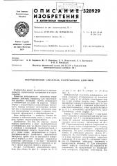 Патент ссср  328929 (патент 328929)