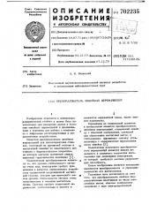 Преобразователь линейных перемещений (патент 702235)