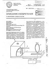 Электромедицинская установка (патент 1727852)