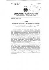 Устройство для отсчета числа оборотов намотки (патент 152349)