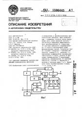 Цифровой умножитель частоты следования периодических импульсов (патент 1596445)