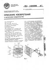 Способ получения поперечных томограмм трехмерного объекта (патент 1434394)