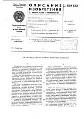 Распределитель питания конусной дробилки (патент 808132)