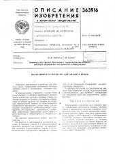 Портативное устройство для анализа крови (патент 363916)