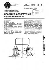 Устройство для закрывания днища вагонеток и секционных поездов (патент 1073143)