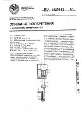 Газожидкостный вентиль (патент 1425612)
