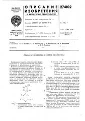 Способ стабилизации эфиров целлюлозы (патент 274102)
