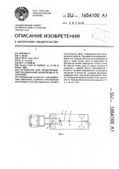 Устройство для предотвращения складывания автопоезда в.в.гоголева (патент 1654100)
