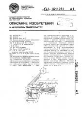 Механизм перемещения рабочего органа погрузчика (патент 1544261)