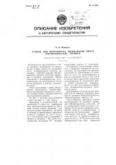 Станок для внутреннего шлифования ампул цилиндрических уровней (патент 111394)