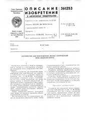 Устройство для погружения полых сооружений типа свай- оболочек (патент 361253)