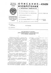 Насосная установка для дозированного перекачивания агрессивных жидкостей (патент 626251)