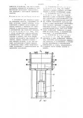 Устройство для закалки и правки турбинных лопаток (патент 1315075)