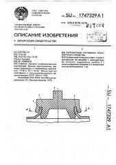 Заправочная горловина транспортного средства (патент 1747329)
