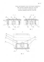 Способ изготовления отсека летательного аппарата в виде оболочки вращения ячеистой структуры и отсек летательного аппарата в виде оболочки вращения ячеистой структуры (патент 2601972)