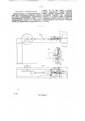 Приспособление к автоматической машине для стаскиваиия начинков с ватерных цевок (патент 28165)