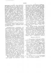 Фильтрующая насадка для электромагнитных фильтров (патент 1567245)