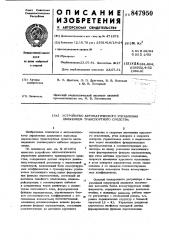 Устройство автоматического управ-ления движением транспортного средства (патент 847950)