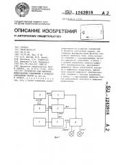 Устройство для контроля микросварных соединений в процессе контактной сварки (патент 1243918)