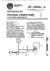 Устройство для томографии (патент 1090346)